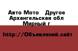 Авто Мото - Другое. Архангельская обл.,Мирный г.